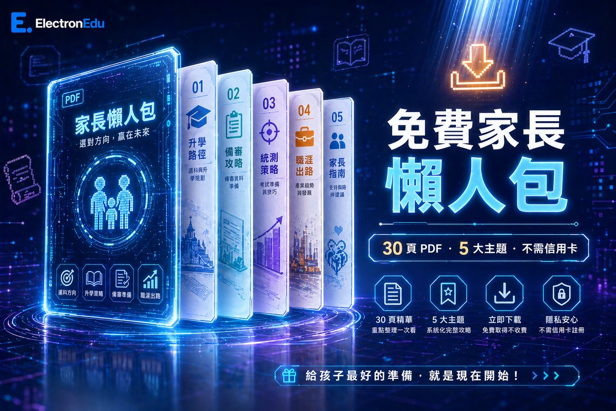 免費下載|2026 高職電機電子群家長懶人包
