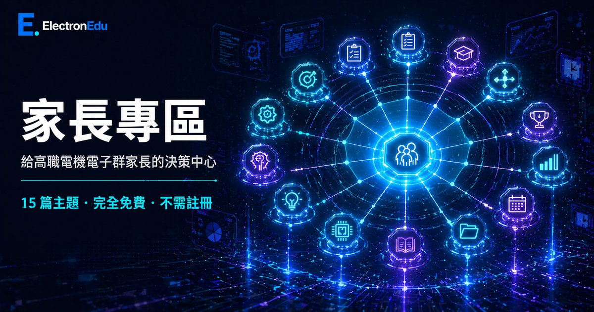 家長專區｜高職電機電子群升學決策中心